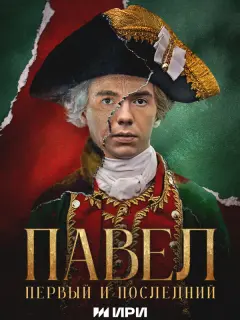 Павел. Первый и последний