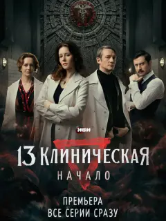 13 клиническая. Начало российский сериал